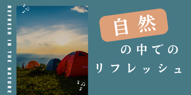 自然の中でのリフレッシュ
